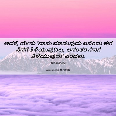 Picture 06 - ಯೋಹಾನನು 13:7 KANIRV - ಅದಕ್ಕೆ ಯೇಸು “ನಾನು - Bible Verse Picture