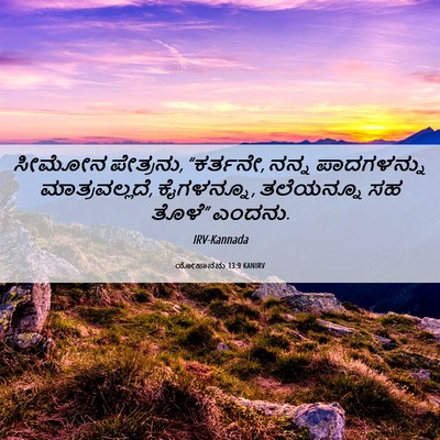 Picture 06 - ಯೋಹಾನನು 13:9 KANIRV - ಸೀಮೋನ ಪೇತ್ರನು, - Bible Verse Picture