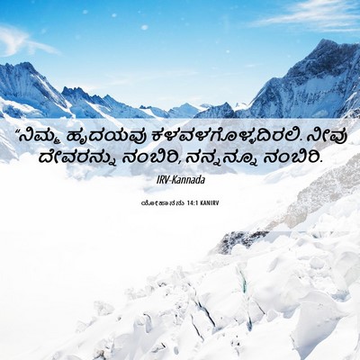 Picture 06 - ಯೋಹಾನನು 14:1 KANIRV - “ನಿಮ್ಮ ಹೃದಯವು - Bible Verse Picture