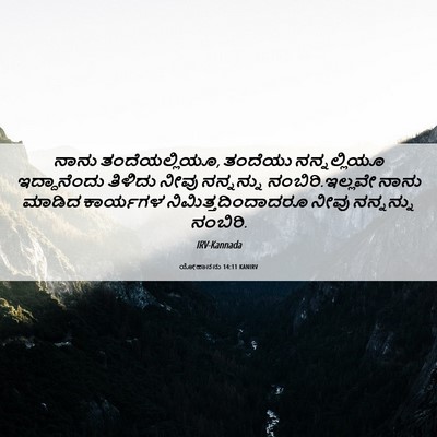 Picture 06 - ಯೋಹಾನನು 14:11 KANIRV - ನಾನು ತಂದೆಯಲ್ಲಿಯೂ, - Bible Verse Picture