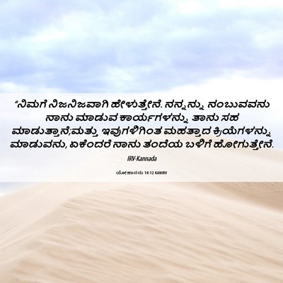 Picture 06 - ಯೋಹಾನನು 14:12 KANIRV - “ನಿಮಗೆ ನಿಜನಿಜವಾಗಿ - Bible Verse Picture