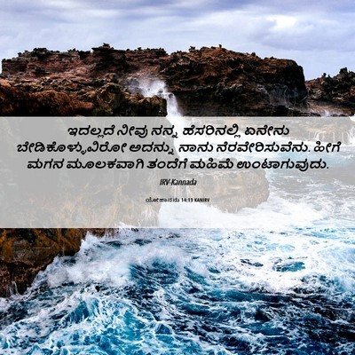 Picture 06 - ಯೋಹಾನನು 14:13 KANIRV - ಇದಲ್ಲದೆ ನೀವು ನನ್ನ - Bible Verse Picture