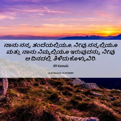 Picture 06 - ಯೋಹಾನನು 14:20 KANIRV - ನಾನು ನನ್ನ - Bible Verse Picture