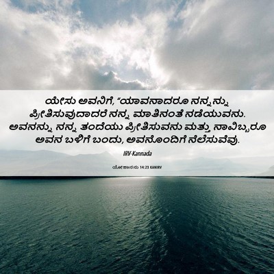 Picture 06 - ಯೋಹಾನನು 14:23 KANIRV - ಯೇಸು ಅವನಿಗೆ, - Bible Verse Picture