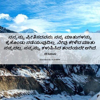 Picture 06 - ಯೋಹಾನನು 14:24 KANIRV - ನನ್ನನ್ನು - Bible Verse Picture