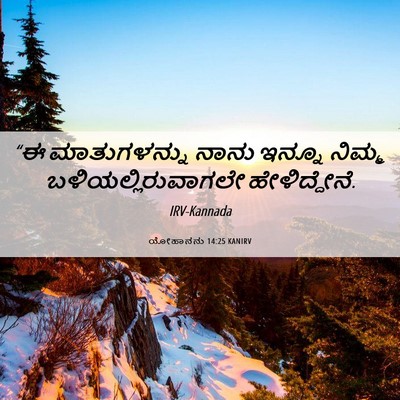 Picture 06 - ಯೋಹಾನನು 14:25 KANIRV - “ಈ ಮಾತುಗಳನ್ನು - Bible Verse Picture