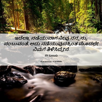 Picture 06 - ಯೋಹಾನನು 14:29 KANIRV - ಇದೆಲ್ಲಾ ನಡೆಯುವಾಗ - Bible Verse Picture