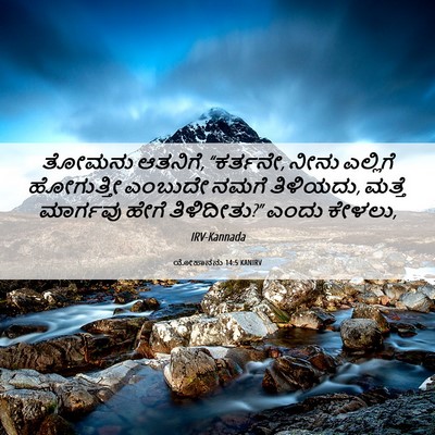 Picture 06 - ಯೋಹಾನನು 14:5 KANIRV - ತೋಮನು ಆತನಿಗೆ, - Bible Verse Picture