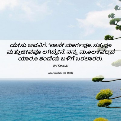 Picture 06 - ಯೋಹಾನನು 14:6 KANIRV - ಯೇಸು ಅವನಿಗೆ, “ನಾನೇ - Bible Verse Picture