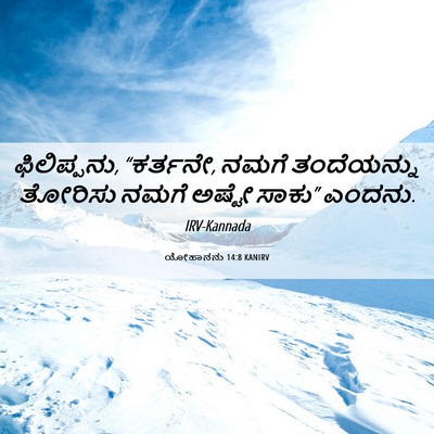 Picture 06 - ಯೋಹಾನನು 14:8 KANIRV - ಫಿಲಿಪ್ಪನು, - Bible Verse Picture