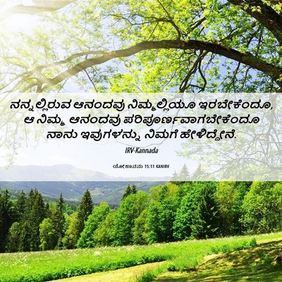 Picture 06 - ಯೋಹಾನನು 15:11 KANIRV - ನನ್ನಲ್ಲಿರುವ - Bible Verse Picture