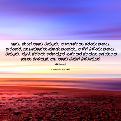 Picture 06 - ಯೋಹಾನನು 15:15 KANIRV - ಇನ್ನು ಮೇಲೆ ನಾನು - Bible Verse Picture