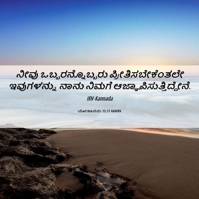 Picture 06 - ಯೋಹಾನನು 15:17 KANIRV - ನೀವು - Bible Verse Picture