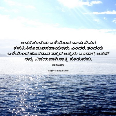 Picture 06 - ಯೋಹಾನನು 15:26 KANIRV - ಆದರೆ ತಂದೆಯ - Bible Verse Picture