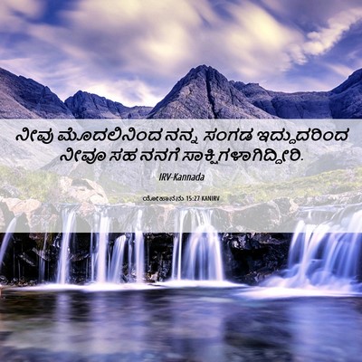 Picture 06 - ಯೋಹಾನನು 15:27 KANIRV - ನೀವು ಮೊದಲಿನಿಂದ - Bible Verse Picture