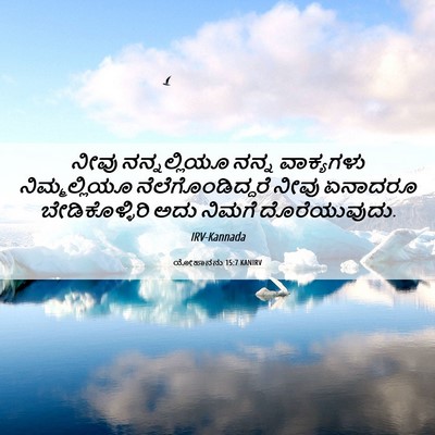 Picture 06 - ಯೋಹಾನನು 15:7 KANIRV - ನೀವು ನನ್ನಲ್ಲಿಯೂ - Bible Verse Picture