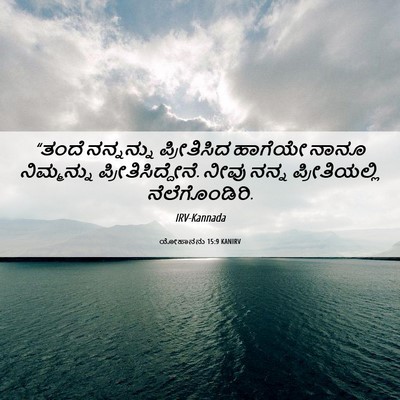 Picture 06 - ಯೋಹಾನನು 15:9 KANIRV - “ತಂದೆ ನನ್ನನ್ನು - Bible Verse Picture