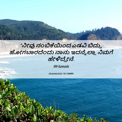 Picture 06 - ಯೋಹಾನನು 16:1 KANIRV - “ನೀವು ನಂಬಿಕೆಯಿಂದ - Bible Verse Picture