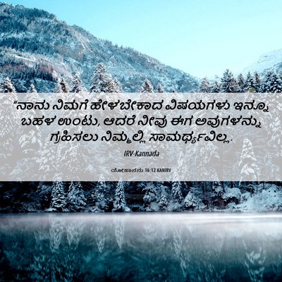 Picture 06 - ಯೋಹಾನನು 16:12 KANIRV - “ನಾನು ನಿಮಗೆ - Bible Verse Picture