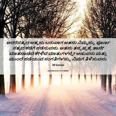 Picture 06 - ಯೋಹಾನನು 16:13 KANIRV - ಆದರೆಸತ್ಯದ ಆತ್ಮನು - Bible Verse Picture