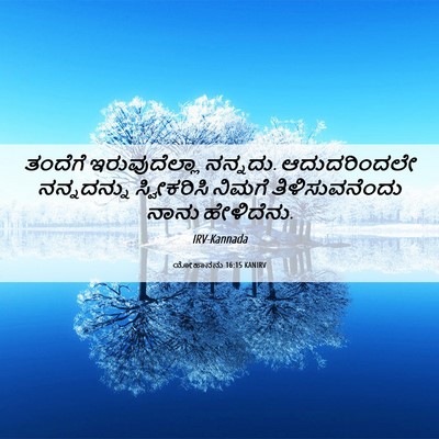 Picture 06 - ಯೋಹಾನನು 16:15 KANIRV - ತಂದೆಗೆ - Bible Verse Picture