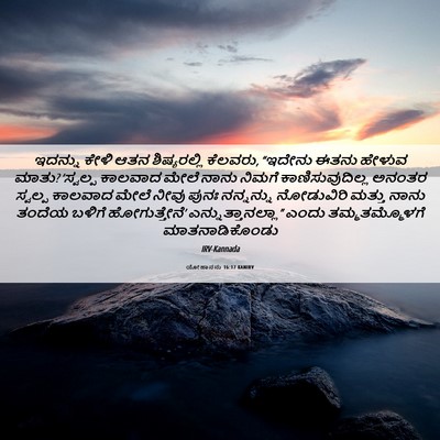 Picture 06 - ಯೋಹಾನನು 16:17 KANIRV - ಇದನ್ನು ಕೇಳಿ ಆತನ - Bible Verse Picture