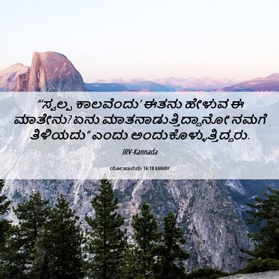 Picture 06 - ಯೋಹಾನನು 16:18 KANIRV - “‘ಸ್ವಲ್ಪ - Bible Verse Picture