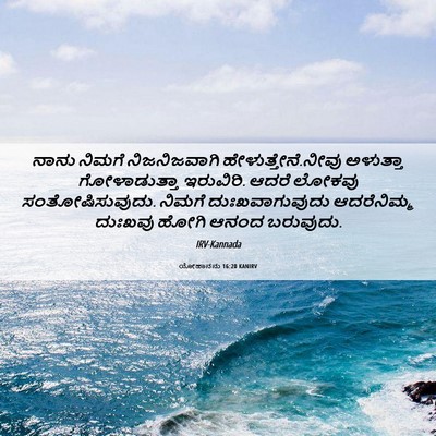 Picture 06 - ಯೋಹಾನನು 16:20 KANIRV - ನಾನು ನಿಮಗೆ - Bible Verse Picture