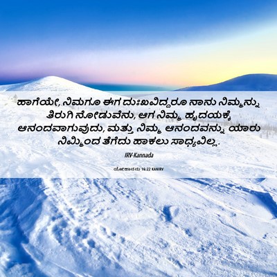 Picture 06 - ಯೋಹಾನನು 16:22 KANIRV - ಹಾಗೆಯೇ, ನಿಮಗೂ ಈಗ - Bible Verse Picture