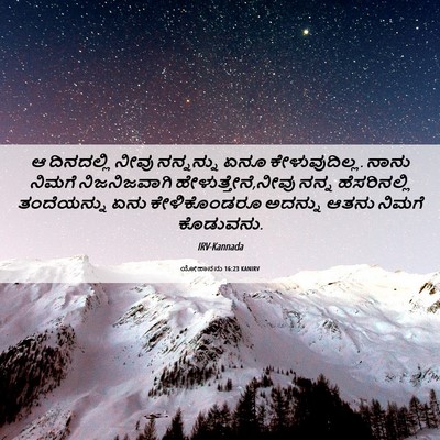 Picture 06 - ಯೋಹಾನನು 16:23 KANIRV - ಆ ದಿನದಲ್ಲಿ ನೀವು - Bible Verse Picture