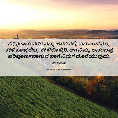 Picture 06 - ಯೋಹಾನನು 16:24 KANIRV - ನೀವು ಇದುವರೆಗೆ - Bible Verse Picture