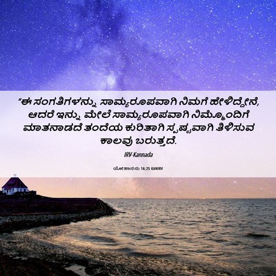 Picture 06 - ಯೋಹಾನನು 16:25 KANIRV - “ಈ ಸಂಗತಿಗಳನ್ನು - Bible Verse Picture