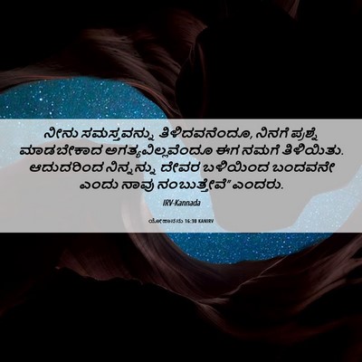 Picture 06 - ಯೋಹಾನನು 16:30 KANIRV - ನೀನು ಸಮಸ್ತವನ್ನು - Bible Verse Picture