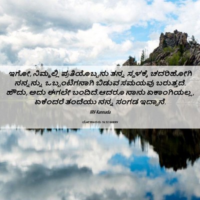 Picture 06 - ಯೋಹಾನನು 16:32 KANIRV - ಇಗೋ, ನಿಮ್ಮಲ್ಲಿ - Bible Verse Picture