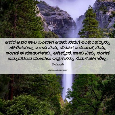 Picture 06 - ಯೋಹಾನನು 16:4 KANIRV - ಆದರೆ ಅವರ ಕಾಲ ಬಂದಾಗ - Bible Verse Picture