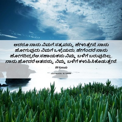 Picture 06 - ಯೋಹಾನನು 16:7 KANIRV - ಆದರೂ ನಾನು ನಿಮಗೆ - Bible Verse Picture