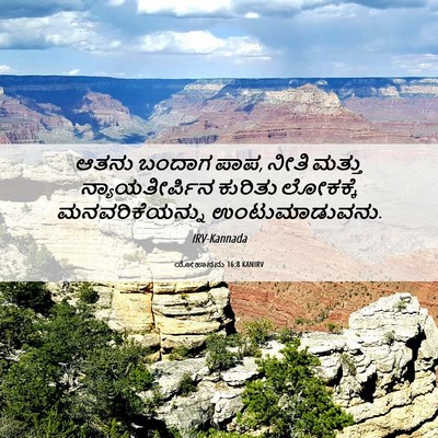Picture 06 - ಯೋಹಾನನು 16:8 KANIRV - ಆತನು ಬಂದಾಗ ಪಾಪ, - Bible Verse Picture