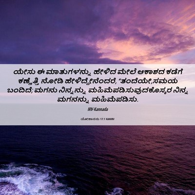 Picture 06 - ಯೋಹಾನನು 17:1 KANIRV - ಯೇಸು ಈ ಮಾತುಗಳನ್ನು - Bible Verse Picture