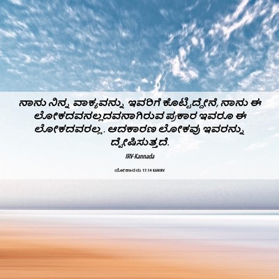Picture 06 - ಯೋಹಾನನು 17:14 KANIRV - ನಾನು ನಿನ್ನ - Bible Verse Picture