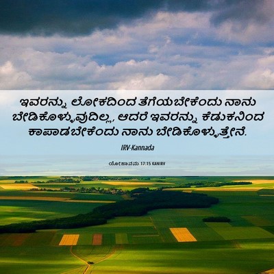 Picture 06 - ಯೋಹಾನನು 17:15 KANIRV - ಇವರನ್ನು ಲೋಕದಿಂದ - Bible Verse Picture