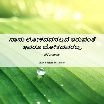 Picture 06 - ಯೋಹಾನನು 17:16 KANIRV - ನಾನು ಲೋಕದವನಲ್ಲದೆ - Bible Verse Picture