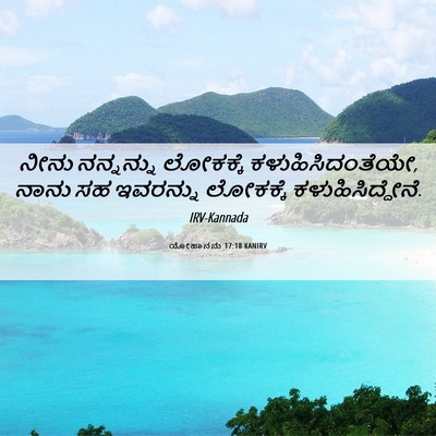 Picture 06 - ಯೋಹಾನನು 17:18 KANIRV - ನೀನು ನನ್ನನ್ನು - Bible Verse Picture