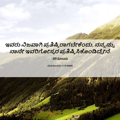 Picture 06 - ಯೋಹಾನನು 17:19 KANIRV - ಇವರು ನಿಜವಾಗಿ - Bible Verse Picture