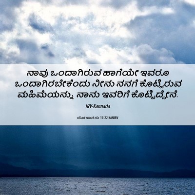 Picture 06 - ಯೋಹಾನನು 17:22 KANIRV - ನಾವು ಒಂದಾಗಿರುವ - Bible Verse Picture