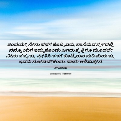 Picture 06 - ಯೋಹಾನನು 17:24 KANIRV - ತಂದೆಯೇ, ನೀನು ನನಗೆ - Bible Verse Picture