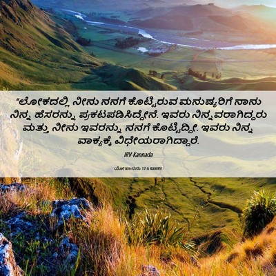 Picture 06 - ಯೋಹಾನನು 17:6 KANIRV - “ಲೋಕದಲ್ಲಿ ನೀನು - Bible Verse Picture