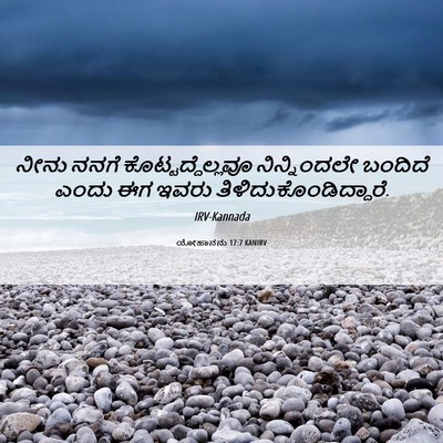Picture 06 - ಯೋಹಾನನು 17:7 KANIRV - ನೀನು ನನಗೆ - Bible Verse Picture
