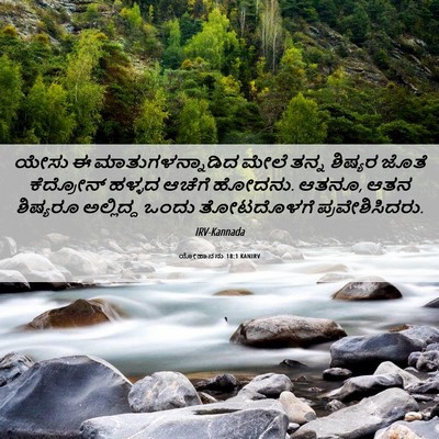 Picture 06 - ಯೋಹಾನನು 18:1 KANIRV - ಯೇಸು ಈ - Bible Verse Picture