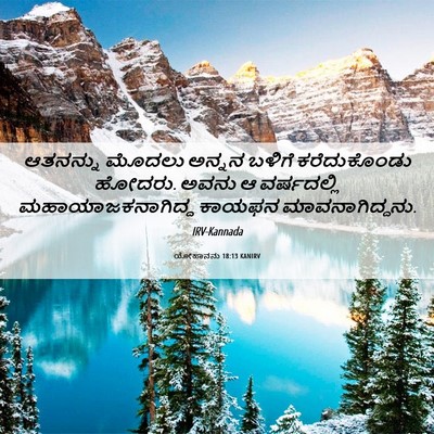 Picture 06 - ಯೋಹಾನನು 18:13 KANIRV - ಆತನನ್ನು ಮೊದಲು - Bible Verse Picture