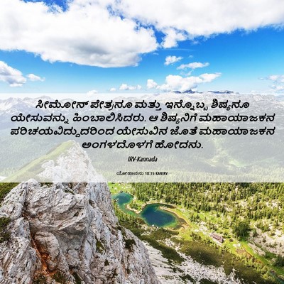 Picture 06 - ಯೋಹಾನನು 18:15 KANIRV - ಸೀಮೋನ್ ಪೇತ್ರನೂ - Bible Verse Picture